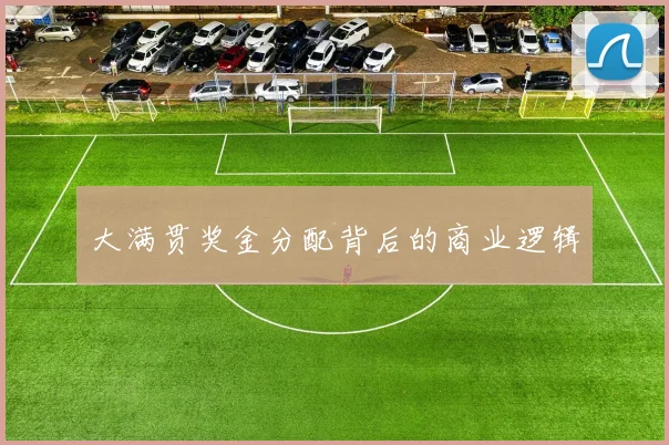 大满贯奖金分配背后的商业逻辑