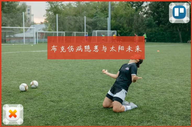 布克伤病隐患与太阳未来