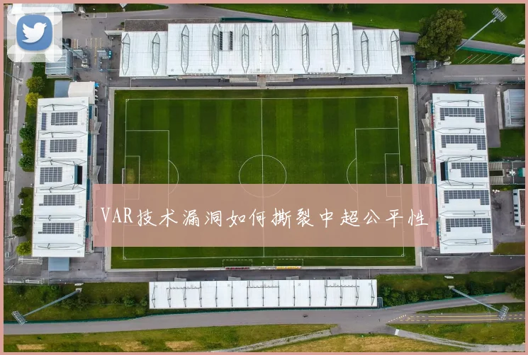 VAR技术漏洞如何撕裂中超公平性