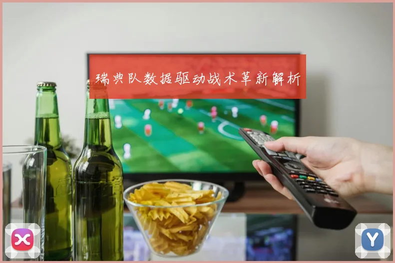 瑞典队数据驱动战术革新解析