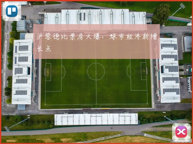 沪蓉德比票房火爆，球市经济新增长点