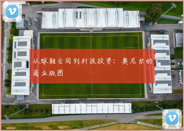 从球鞋合同到科技投资：奥尼尔的商业版图