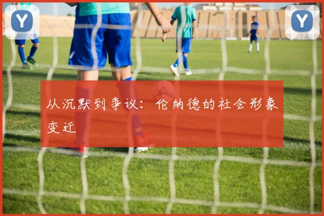 从沉默到争议：伦纳德的社会形象变迁