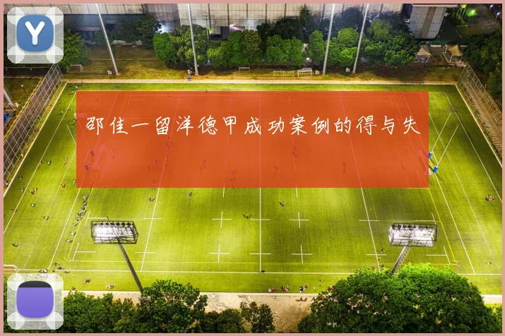 邵佳一留洋德甲成功案例的得与失