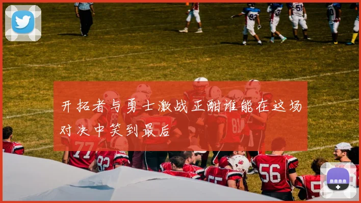 开拓者与勇士激战正酣谁能在这场对决中笑到最后
