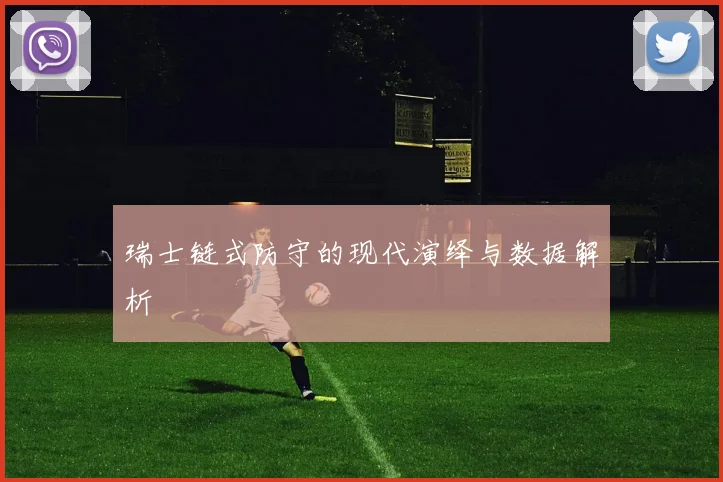 瑞士链式防守的现代演绎与数据解析