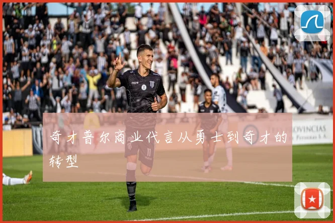 奇才普尔商业代言从勇士到奇才的转型
