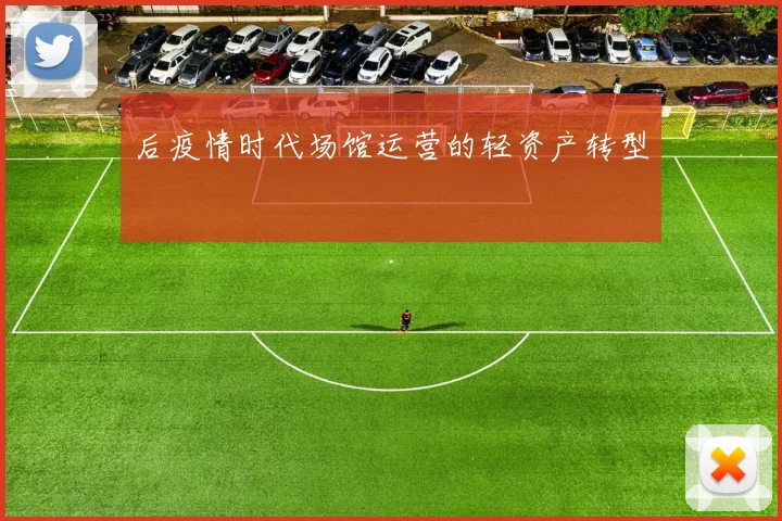 后疫情时代场馆运营的轻资产转型
