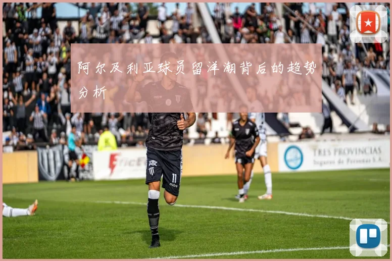 阿尔及利亚球员留洋潮背后的趋势分析