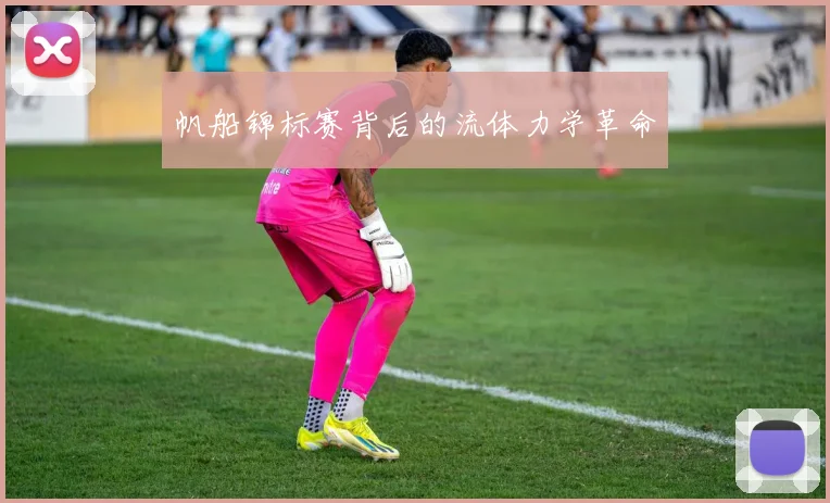 帆船锦标赛背后的流体力学革命