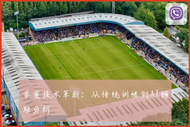 举重技术革新：从传统训练到AI辅助分析