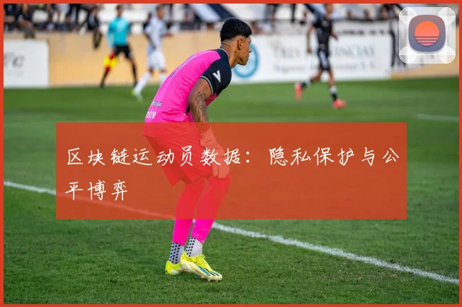 区块链运动员数据：隐私保护与公平博弈