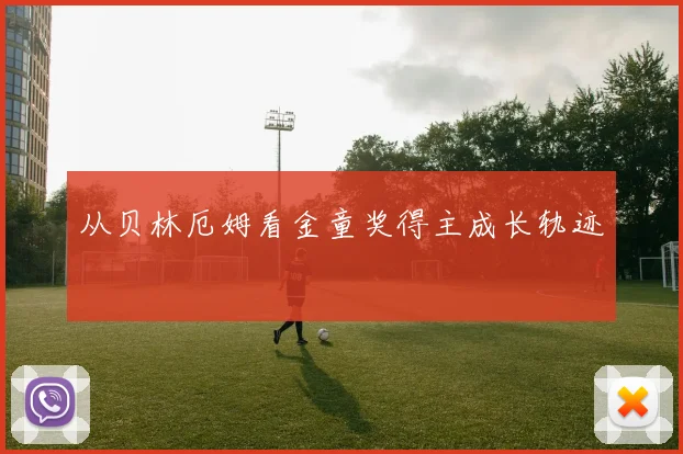 从贝林厄姆看金童奖得主成长轨迹