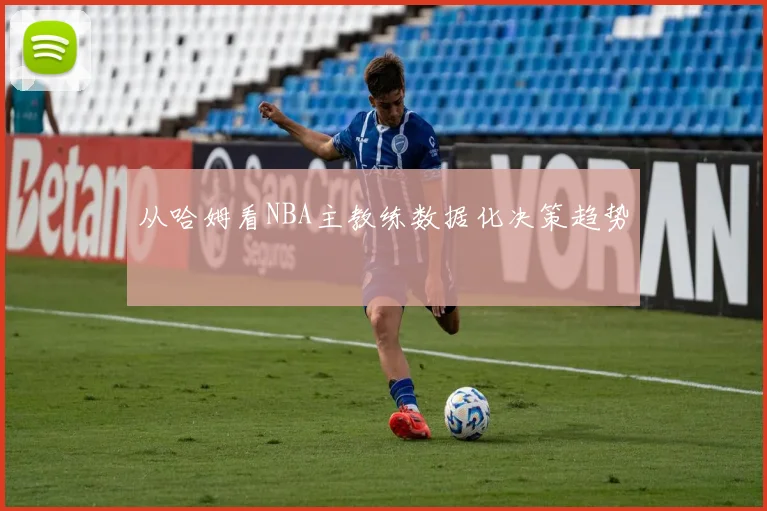 从哈姆看NBA主教练数据化决策趋势