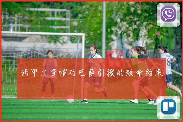 西甲工资帽对巴萨引援的致命约束