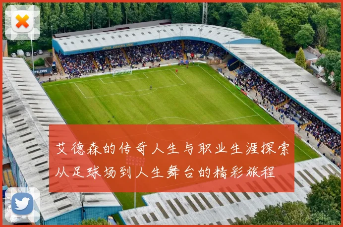 艾德森的传奇人生与职业生涯探索从足球场到人生舞台的精彩旅程