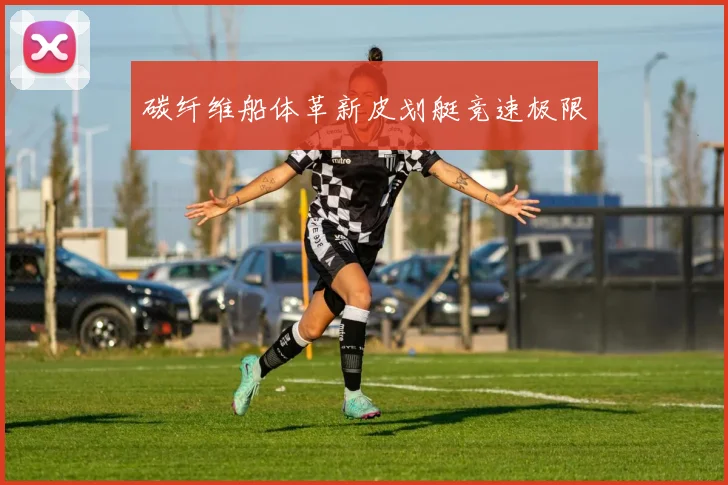 碳纤维船体革新皮划艇竞速极限