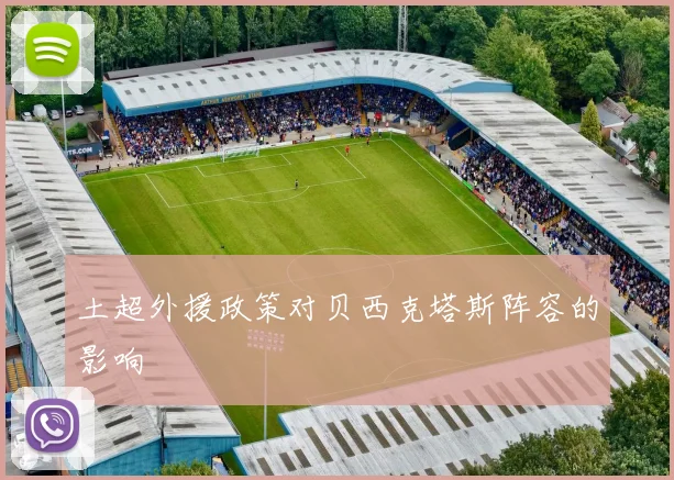 土超外援政策对贝西克塔斯阵容的影响