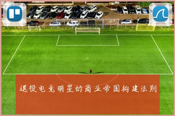 退役电竞明星的商业帝国构建法则