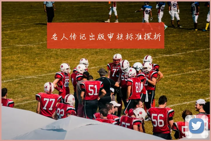 名人传记出版审核标准探析