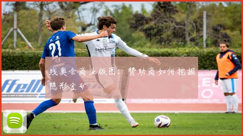 残奥会商业版图：赞助商如何挖掘隐形金矿